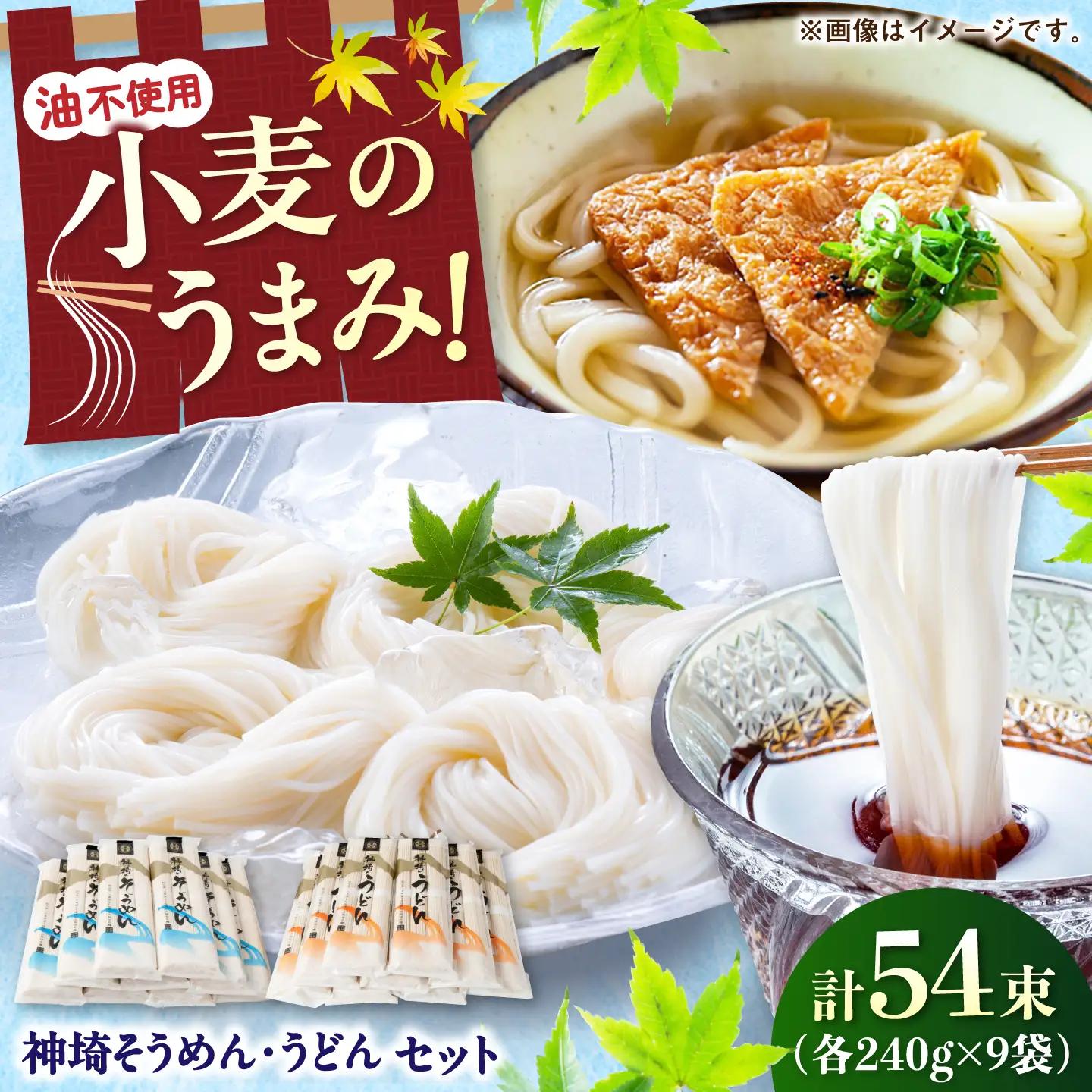 神埼そうめん・うどんセット 4.32kg（240g×18把） / そうめん うどん 麺 乾麺 神埼 セット ギフト 贈り物 / 佐賀県 / 神埼そうめん協同組合[41AJAD002]