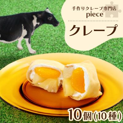 ふるさと納税 下関市 クレープ 10個 詰め合わせ セット 手作り スイーツ 専門店 FO003