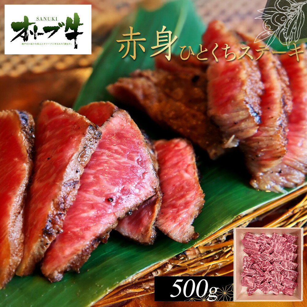 【ふるさと納税】オリーブ牛赤身ひとくちステーキ500g | 肉 お肉 にく 食品 香川県産 人気 おすすめ 送料無料 ギフト