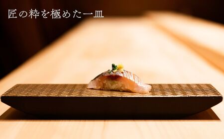 【麻布十番 鮨割烹】鮨大嶋 芸術品の一皿「旬の糸魚川コース」お食事券1名様 老舗料亭「なだ万」で総料理長を務めた大嶋氏が監修した鮨や料理はまさに匠の粋 【 お食事券 食事 ふるさと納税 食事券 東京都