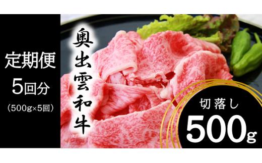 奥出雲和牛 切落し 500g ×５回 【 定期便  着日指定 牛丼 カレー 肉じゃが 自宅用  焼肉 しまね和牛 黒毛和牛 切り落とし 冷蔵 チルド 日時指定 可能 Ｄ-15】