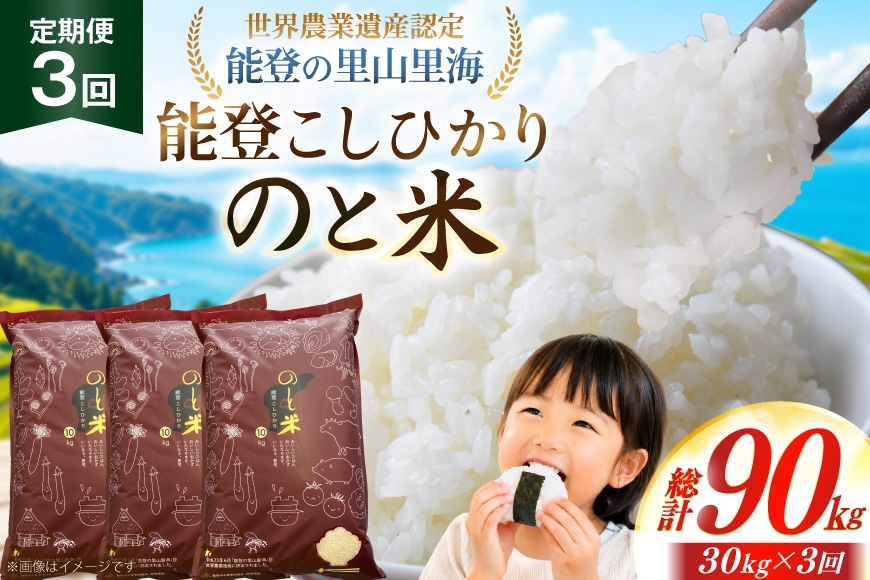 
                  米 令和7年 のと米 能登こしひかり 30kg 3回 定期便 [能登わかば農業協同組合 石川県 中能登町 nk17bth130017] こしひかり コシヒカリ 定期 3ヶ月 30キロ お米 ブランド米 国産 国産米 能登米 ごはん ご飯 白飯 飯  白米 こめ コメ おこめ okome kome 令和7年産 ふるさと納税
                
