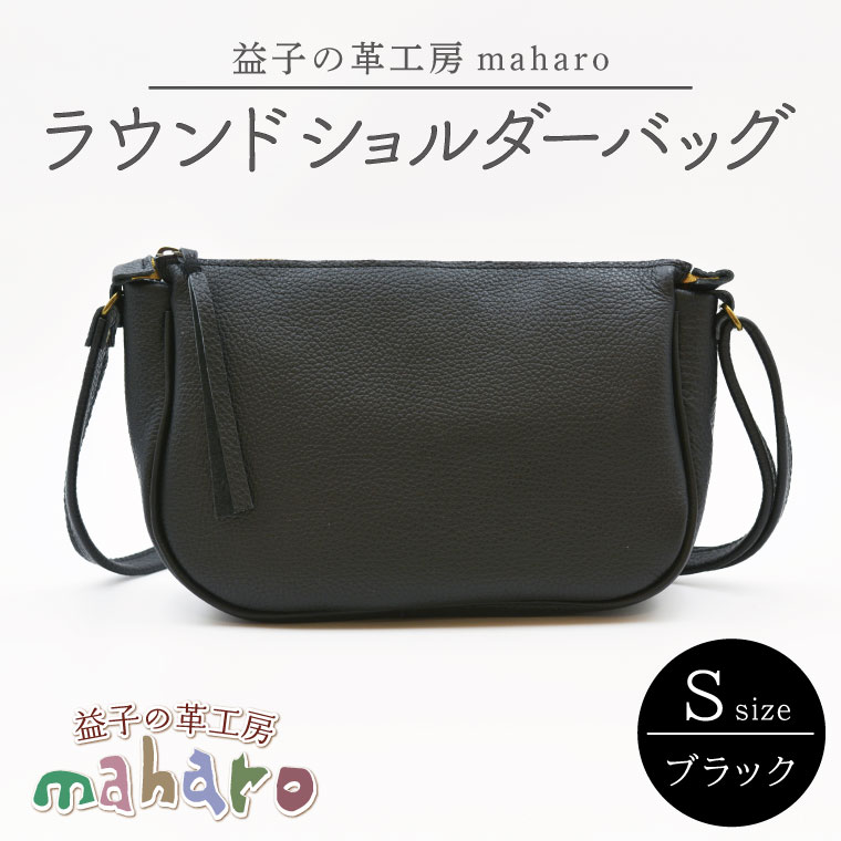 【ふるさと納税】益子の革工房maharoのラウンドショルダーバッグ（S）ブラック （AX115-3）