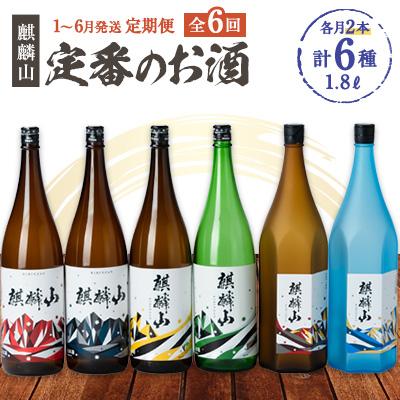 ふるさと納税 阿賀町 【発送月固定定期便】麒麟山　定番酒の定期便　1800ml×2本全6回