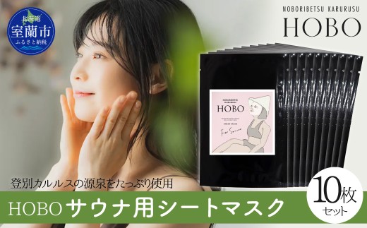 毎日湯上り温泉肌！【 HOBO サウナ用 シート マスク 6枚 セット 】 【 ふるさと納税 人気 おすすめ ランキング 北海道 室蘭 化粧水 美容 化粧品 スキンケア シート マスク 温泉 水 サウナ 健康 日用品 セット 大容量 詰合せ ギフト プレゼント 自宅用 北海道 室蘭市 送料無料 】 MROJ013