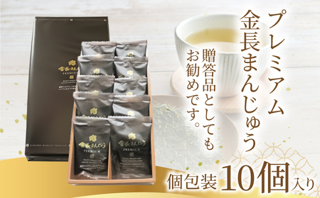 プレミアム金長まんじゅう 10個入り チョコレート まんじゅう