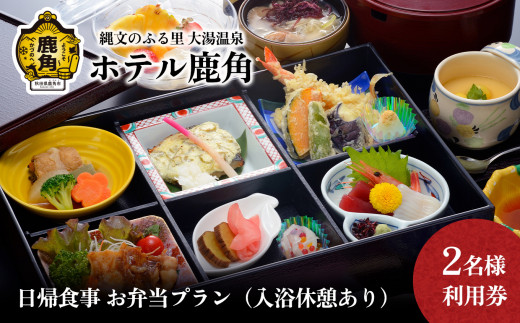 日帰食事 お弁当プラン（入浴休憩あり） 2名様利用券【ホテル鹿角】 チケット クーポン 旅行 旅 ホテル 日帰り 入浴 温泉 食事 秋田県 秋田 あきた 鹿角市 鹿角 かづの 2名