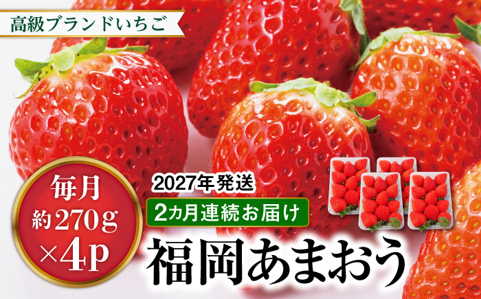 【先行受付】【全2回定期便】あまおう いちご 1,080g (約270g×4パック ) 【2027年1月中旬以降順次発送】 糸島市 / 株式会社HSP-テクノ グランデ 等級 福岡県産 [AZL005] ブランド いちご あまおう イチゴ 苺 フルーツ 果物 4パック 九州 博多