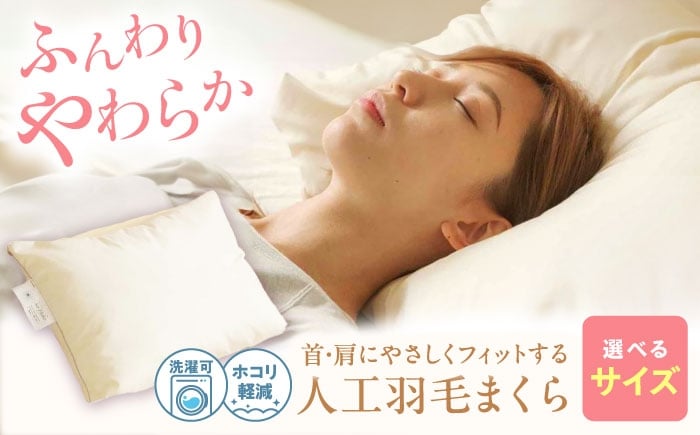 
                  【スピード発送】【選べるサイズ】枕 《日本製》 洗える 人工羽毛 まくら 広島県福山市/イシケン株式会社 枕 マクラ 丸洗い アレルギー対策 人工羽毛 アニマルフリー 羽毛 軽い 寝具 布団 ふとん 掛けふとん 敷ふとん 睡眠 快眠 安眠 快適 熟睡 広島 福山 ふるさと納税 ピロー ウォッシャブル ホテル仕様人気 おすすめ 広島県 ふるさと納税 [BAAK034]
                