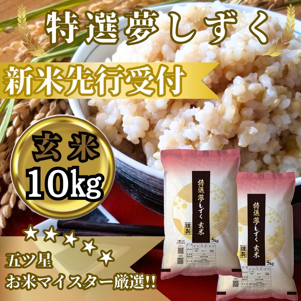 【ふるさと納税】『新米予約』令和7年産　特選夢しずく【玄米】10kg(5kg×2袋)　※新米収穫後10月以降発送(CIC51)