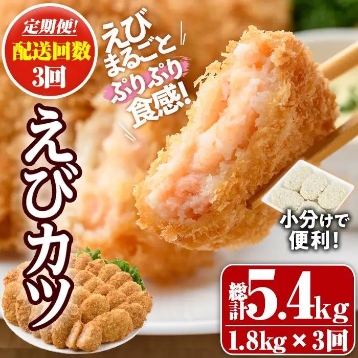 ＜定期便・全3回(毎月)＞えびたっぷりえびカツ(計5.4kg・60g×5枚×6P×3回(毎月)) 定期便 海老 えび えびカツ たっぷり 簡単 惣菜 お弁当 おかず おつまみ 小分け【205800700】【大関食品】