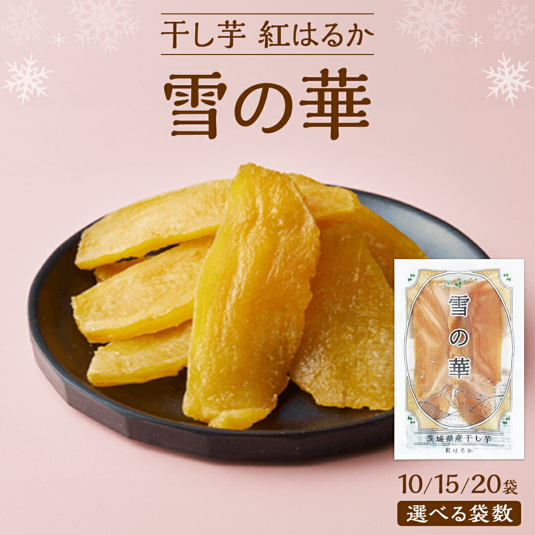 【ふるさと納税】＼ 選べる袋数！ ／「雪の華 干し芋 紅はるか 平干し 100g×10～20袋 つくばみらい さつまいも 平干し 干し芋 いも 照沼 食物繊維 化学肥料不使用 マタニティフード ダイエット 工場直送 和スイーツ 和菓子 小分け 食べ切り 携帯