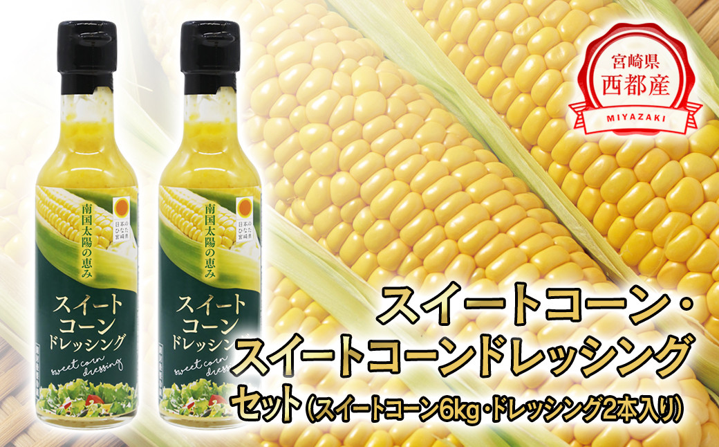 
                  鮮度が命！朝どれスイートコーン6kgとスイートコーンドレッシングセット【先行予約】 2027年発送 トウモロコシ とうもろこし 野菜 サラダ 調味料＜1.4-26＞ 35-3a
                