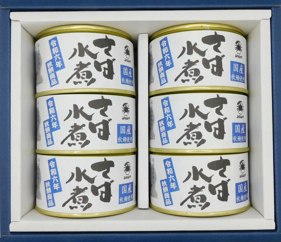 【ふるさと納税】秋鯖限定品　さば缶詰水煮　200g　6缶入【化粧箱入】