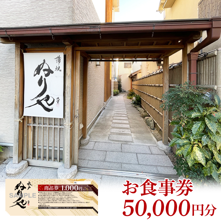 有限会社ぬりや　商品券　5万円分【商品券 ぬりや 50000円分 ふるさと納税 水戸市 茨城県】（GW-11）