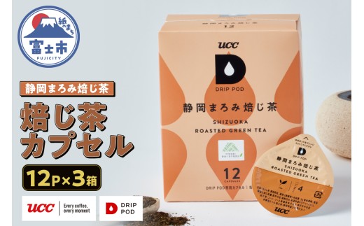 ほうじ茶 カプセル 12P×3箱 UCC 静岡まろみ焙じ茶 DPRT002 DRIP POD専用 ドリップポッド 専用カプセル 芳ばしい香り まろやかな甘み 静岡県 富士市 [sf103-010]