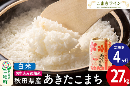 《定期便4ヶ月》【白米】あきたこまち 27kg 秋田県産 令和7年産  こまちライン