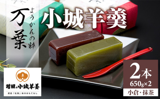 小城羊羹 万葉 （ねり）贈答品 2本入り （650g×2）増田羊羹本舗 詰め合わせ 父の日 母の日 敬老の日 お茶 スポーツ ようかん