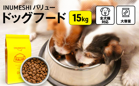 ドッグフード INUMESHI バリュー 15kg ブリーダー 犬 ドッグフード