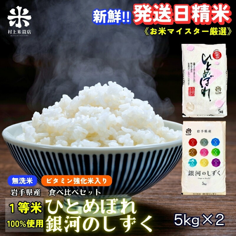 【ふるさと納税】★ごはんから栄養バランスをサポート★銀河のしずく《特A 7年連続獲得中!》＆ひとめぼれ食べ比べセット【無洗米・ビタミン強化米入り】 5kg×2 令和7年産 盛岡市産 ◆1等米100％！お米マイスター監修米◆　お届け：2025年10月中旬より順次発送