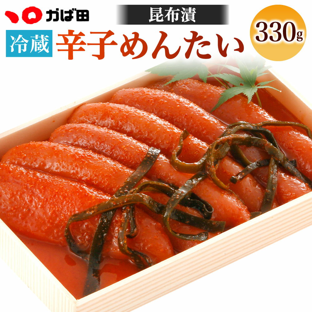 【ふるさと納税】かば田 昆布漬辛子 めんたい 化粧箱詰 330g めんたいこ 辛子明太子 おかず 魚卵 冷蔵 送料無料 ※離島への発送不可 ※着日指定送不可