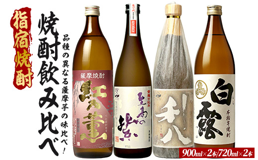 品種の異なる4種類の薩摩芋で造られた芋焼酎4本セット 900ml×2本・720ml×2本 (ひご屋/IB013-018) 芋焼酎 鹿児島県産 焼酎 お酒 地酒 アルコール ロック お湯割り 水割り