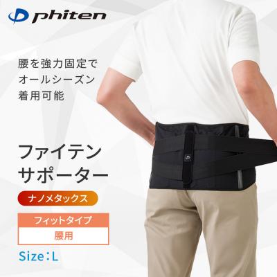 ふるさと納税 京都市 ファイテンサポーター ナノメタックス フィットタイプ 腰用(Lサイズ)|京都 サポーター 人気