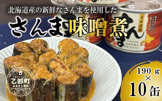 
                  美味しく満足 こだわりのサンマ缶 やわらか食感 絶品味噌煮【笹谷商店さんま味噌煮：10缶】＜ 家族で10缶 スピード出荷 さんま缶 190g 北海道 国産 北海道産 道産  缶詰 魚介 魚介類 海産物 非常食 常温 人気 ランキング ふるさと納税 贈答品 景品 粗品 手土産 祝い ギフト惣菜 和食 弁当 笹谷商店 味噌 みそ ミソ 晩酌 父の日  ＞
                