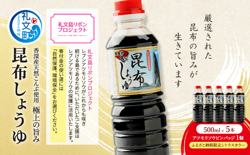 【礼文島リボンプロジェクト】北海道 礼文島 香深産 上品な旨み 利尻昆布しょうゆ 500ml×5本(ピンバッジ付)［香深漁業協同組合］【 醤油 しょうゆ 昆布しょうゆ だし醤油 天然 利尻昆布 自然保護 寄付 和食 】
