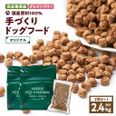 【ふるさと納税】 アスランエゾベニソン オリジナル 2.4kg ドッグフード 1.2kg 2個 セット グレインフリー 無添加 完全無添加 添加物不使用 手作り 国産 日本産 国内産原料100％ ペット 犬 アスランファクトリー 北海道 苫小牧市 おすすめ ランキング プレゼント ギフト