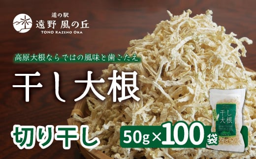 干し大根（ 切り干し ） 50g×100袋 / 千切り 煮物 炒め物 漬物 サラダ 岩手県 遠野産 青首大根 高原大根 道の駅遠野風の丘  菊池農産