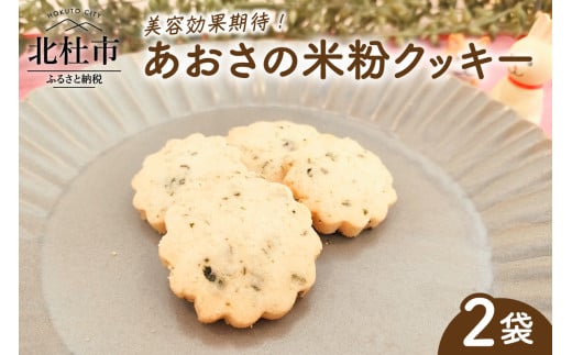 「あおさの米粉クッキー」 クッキー 米粉 4個入り×2袋 計8個 焼菓子 あおさクッキー 小麦 乳製品 玉子 砂糖 不使用 ヴィーガン ベジタリアン アレルギー対応 あおさ 栄養満点  菓子 ご褒美 おやつ 贈答品 プレゼント 北杜市