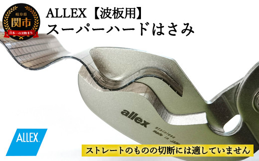 
H9-103 ALLEX スーパーハードはさみ【波板用】一枚刃はさみ（SH-3 17213）

