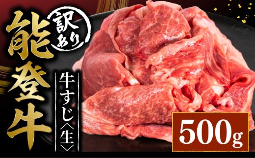 黒毛和牛 訳アリ 能登牛 牛すじ 500g とろける 食感 希少 ブランド和牛 和牛 簡易包装 冷凍 石川 羽咋 石川県 能登 国産 能登半島 災害支援 復興支援 災害復興