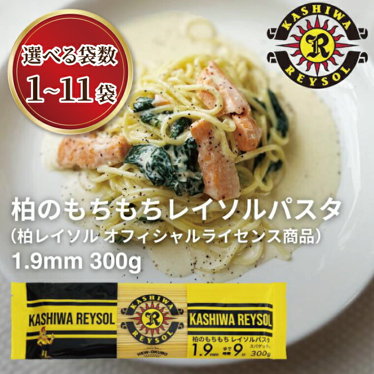 【ふるさと納税】 パスタ 国産 スパゲッティ 柏レイソルパスタ 1.9mm 乾麺 1袋 3袋 8袋 11袋 セット お試し 大容量 もちもち ザ・クラフトパスタ ニューオークボ デュラム小麦 美味しい お店の味 常温 プレゼント ギフト おすすめ