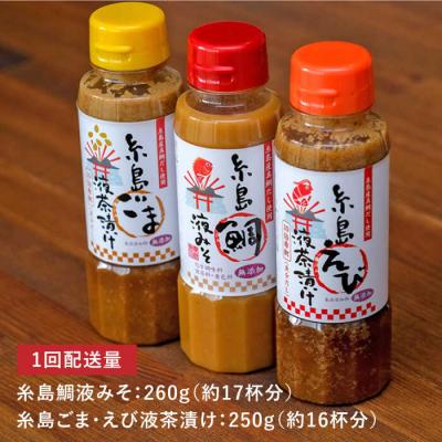 ふるさと納税 糸島市 【全12回定期便】贈答用にも!糸島鯛液みそ・えび液茶漬け・ごま液茶漬け3本セット [ABE034] |  | 02