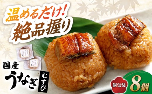 鰻 むすび 8個 滋賀県長浜市/株式会社魚三 [AQDF002] うなぎ 鰻 ウナギ 鰻蒲焼き うなぎ蒲焼き 国産 真空 冷凍 蒲焼 丑の日 うなむすび ご飯 ごはん おにぎり おむすび にぎり 個包装 小分け 保存 簡単調理 お弁当  滋賀県産 コシヒカリ 贈答用 人気 ギフト プレゼント