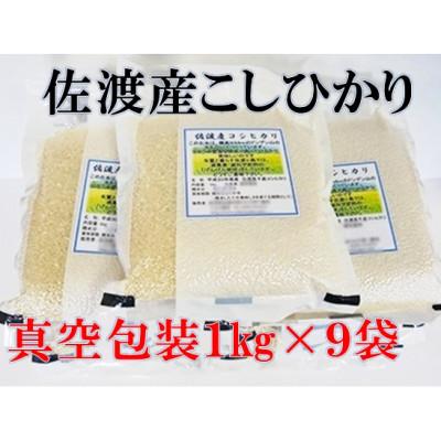 ふるさと納税 佐渡市 【令和7年産】佐渡高千産コシヒカリ　真空包装1kg×9袋(精米)