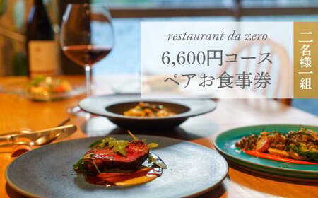 【ペアチケット】自然イタリア料理 da zeroお食事券6,600円お任せコースチケット 佐川町 イタリアン アレルギー対応 オーガニック野菜 2名様用
