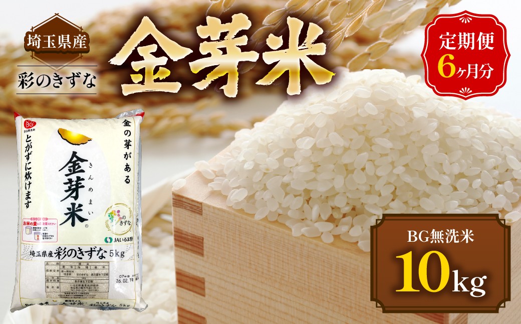 
                  【定期便】埼玉県産 金芽米(彩のきずな) 10kg×6ヶ月分 【 ふるさと納税 埼玉県 飯能市 送料無料 さいのきずな ブランド米 白米 こめ ライス 精米 ご飯 ごはん 白飯 粘り もっちり 大粒 】 HNNS003
                