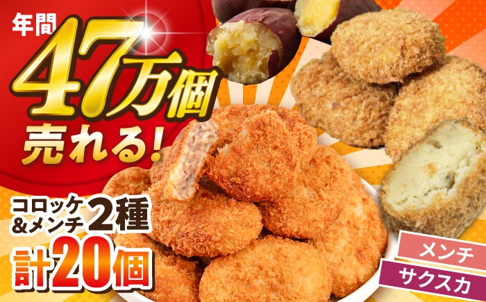 
                  【数量限定】メンチカツ10個 サクスカコロッケ10個 計20個 【三富屋商事株式会社】 [AKFJ115]
                