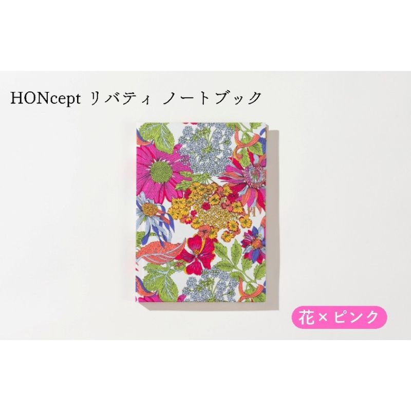 【ふるさと納税】HONcept リバティ ノートブック 花×ピンク ノート 文房具 日記 テキスタイル 雑貨 ギフト プレゼント 文京区 東京都