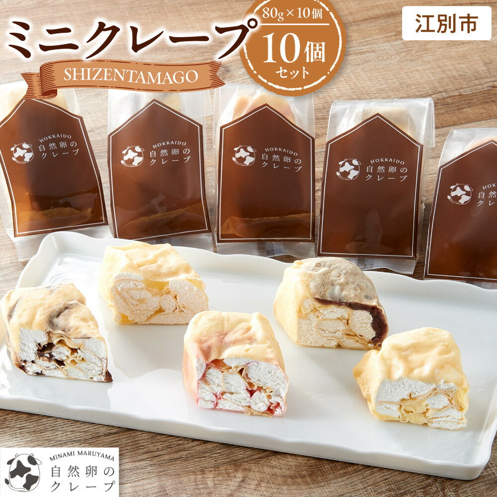 【ふるさと納税】ミニクレープ　10個セット | お菓子 菓子 おかし スイーツ デザート 食品 人気 おすすめ 送料無料