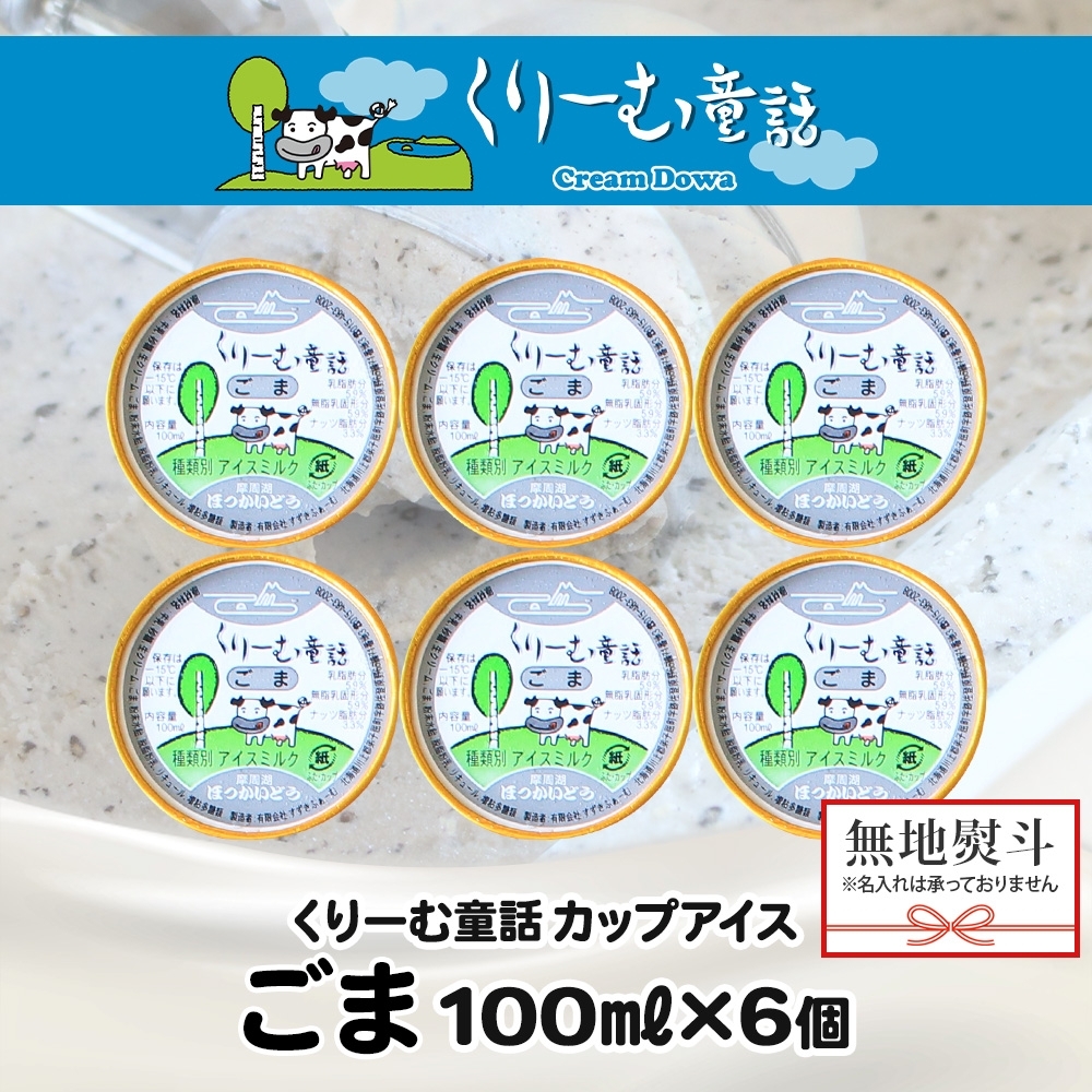 2346. 無地熨斗 くりーむ童話 カップアイス ごま アイスクリーム アイス 100ml×6個 アイスクリーム  黒ゴマ 胡麻 アイス おやつ 牛乳 ミルク プレゼント 送料無料 北海道 弟子屈町_