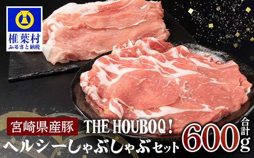 
宮崎県産 THE HOUBOQ ヘルシー豚肉しゃぶしゃぶセット 計600g[宮崎 椎葉村 豚肉 豚 肉 ぶた にく ぶたにく おにく お肉 豚しゃぶ しゃぶしゃぶ ぶたしゃぶ 鍋 美味い 日本三大秘境 美味しい ボリューミー 逸品 焼肉 串焼き 串焼]【HB-42】
