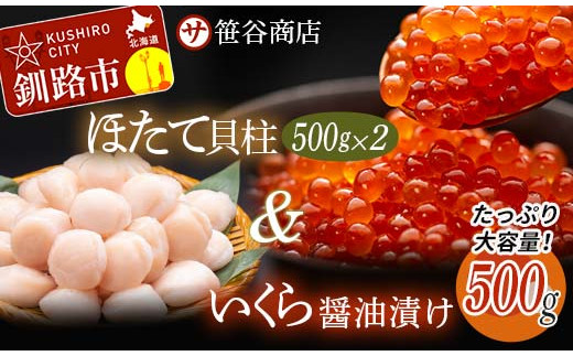 
いくら ほたて 計 1.5kg セット 北海道産 いくら 500g + ほたて 500g×2 いくらとほたてのセット 北海道 大容量 笹谷商店 F4F-3615
