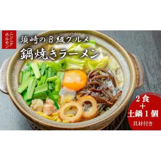 【 鍋焼きラーメン 】 鍋焼きラーメンにんにくホルモン