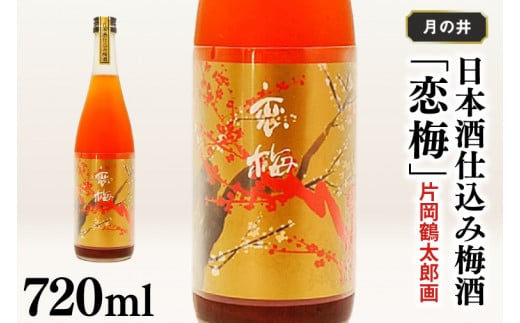 日本酒 仕込み 梅酒 恋梅 720ml 月の井 大洗 地酒 国産梅 低糖 片岡鶴太郎画 茨城