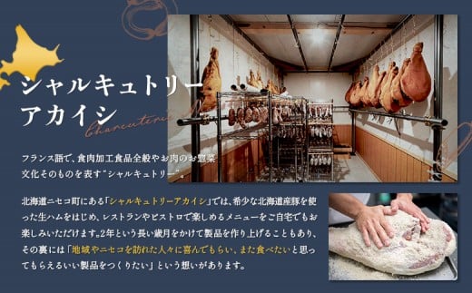 北海道ニセコ町　生ハム3種セット