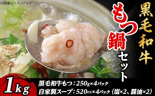 黒毛和牛もつ鍋セット1kg【 国産 スープ 脂 おかず 冷凍 人気 お取り寄せ モツ鍋 茨城県下妻市 】